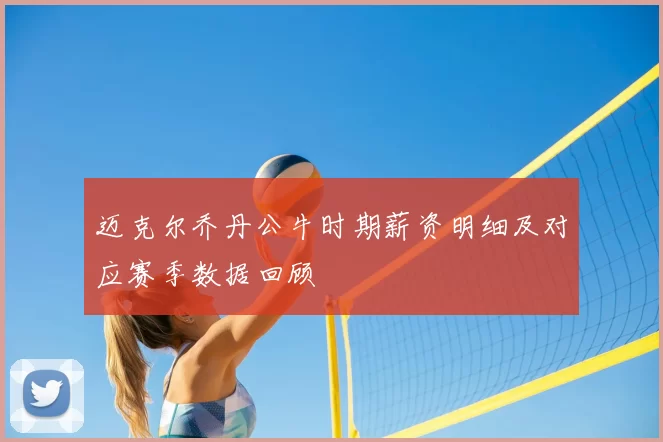 迈克尔乔丹公牛时期薪资明细及对应赛季数据回顾