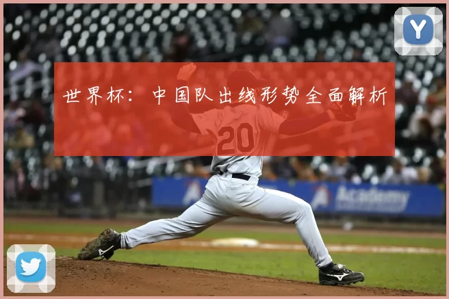 世界杯:中国队出线形势全面解析