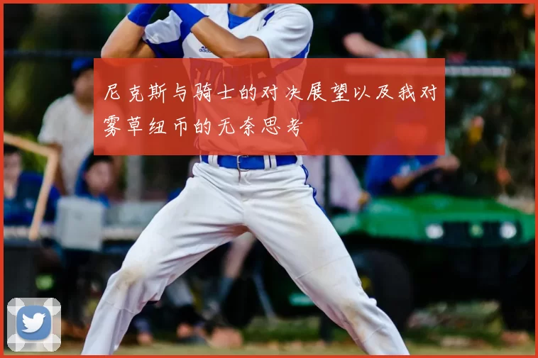 尼克斯与骑士的对决展望以及我对雾草纽币的无奈思考
