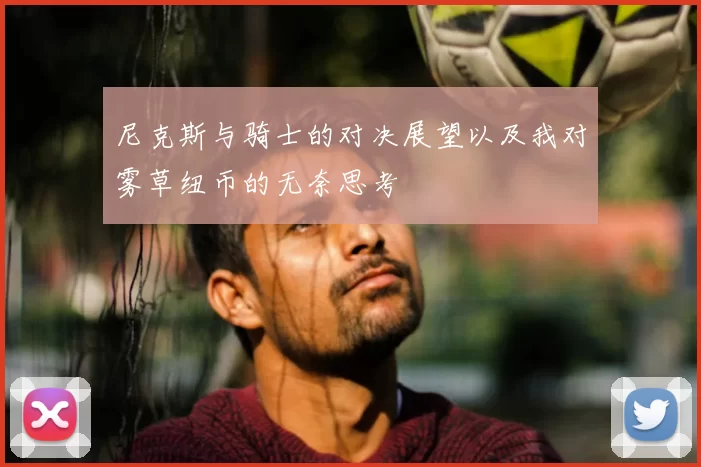 尼克斯与骑士的对决展望以及我对雾草纽币的无奈思考