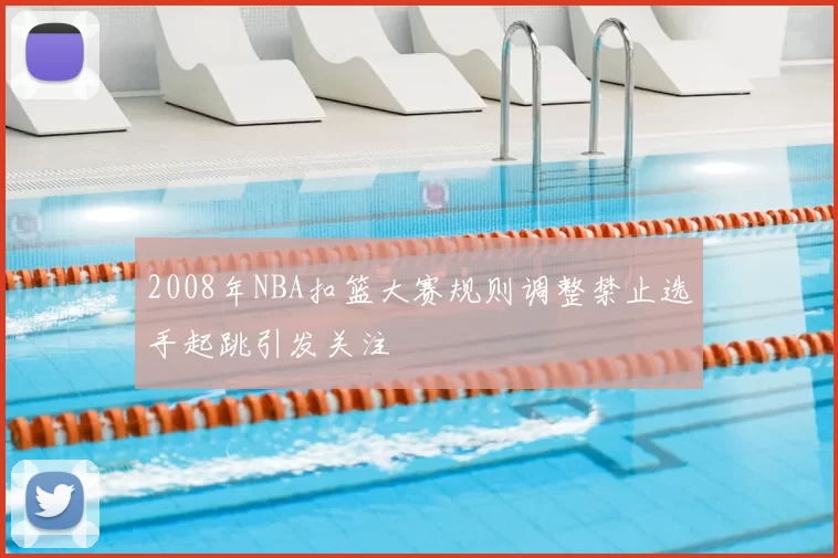 2008年NBA扣篮大赛规则调整禁止选手起跳引发关注