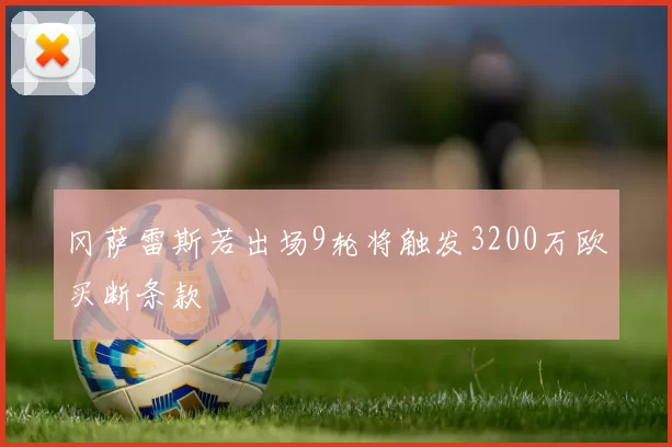 冈萨雷斯若出场9轮将触发3200万欧买断条款