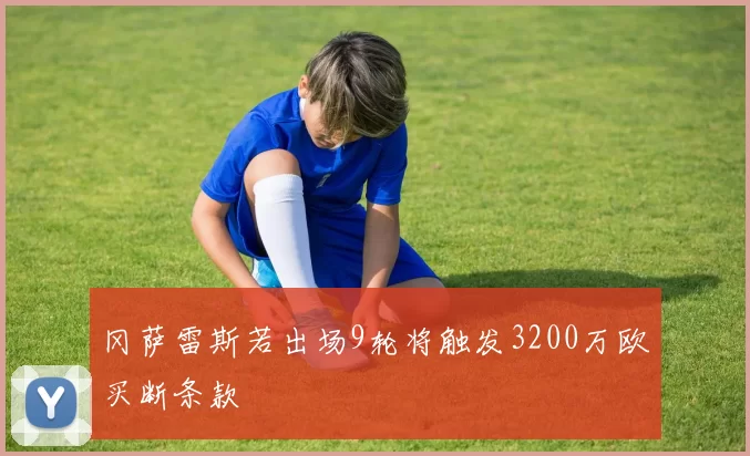 冈萨雷斯若出场9轮将触发3200万欧买断条款