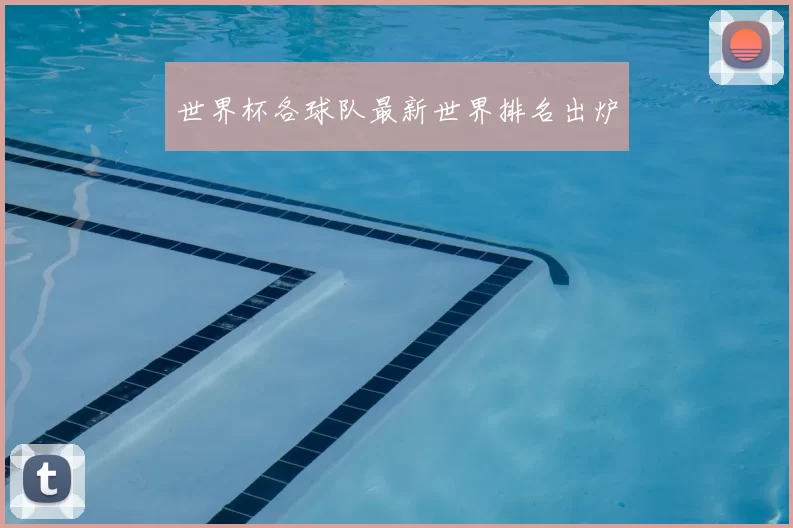 世界杯各球队最新世界排名出炉