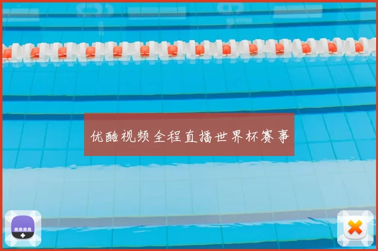 优酷视频全程直播世界杯赛事