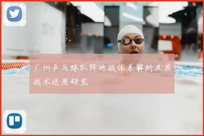 广州乒乓球队阵地战体系解析及其战术运用研究