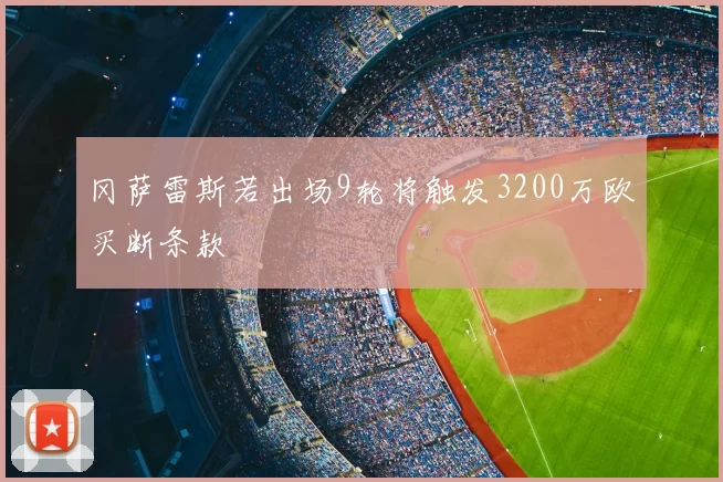 冈萨雷斯若出场9轮将触发3200万欧买断条款
