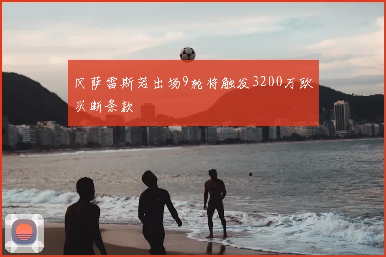 冈萨雷斯若出场9轮将触发3200万欧买断条款