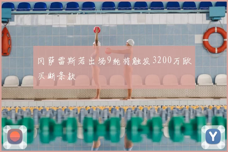 冈萨雷斯若出场9轮将触发3200万欧买断条款
