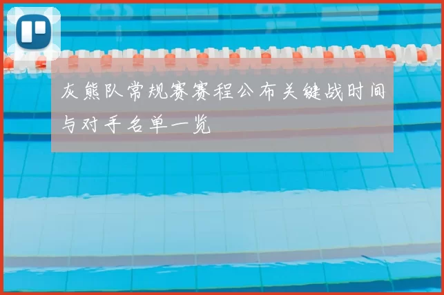 灰熊队常规赛赛程公布关键战时间与对手名单一览