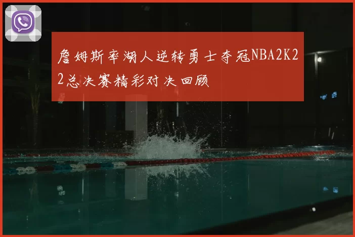 詹姆斯率湖人逆转勇士夺冠NBA2K22总决赛精彩对决回顾
