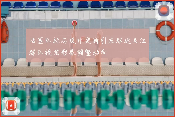 活塞队标志设计更新引发球迷关注球队视觉形象调整动向