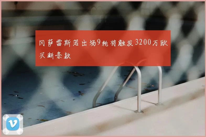 冈萨雷斯若出场9轮将触发3200万欧买断条款