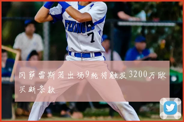 冈萨雷斯若出场9轮将触发3200万欧买断条款