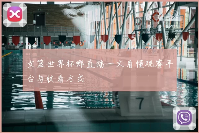 女篮世界杯哪直播一文看懂观赛平台与收看方式