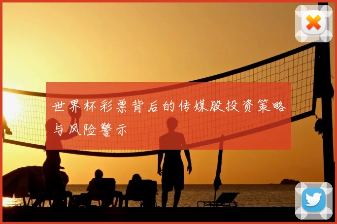 世界杯彩票背后的传媒股投资策略与风险警示