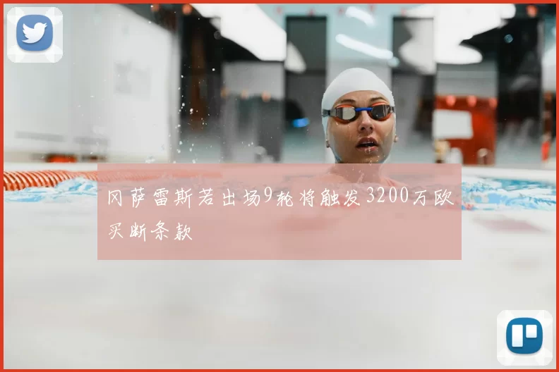 冈萨雷斯若出场9轮将触发3200万欧买断条款
