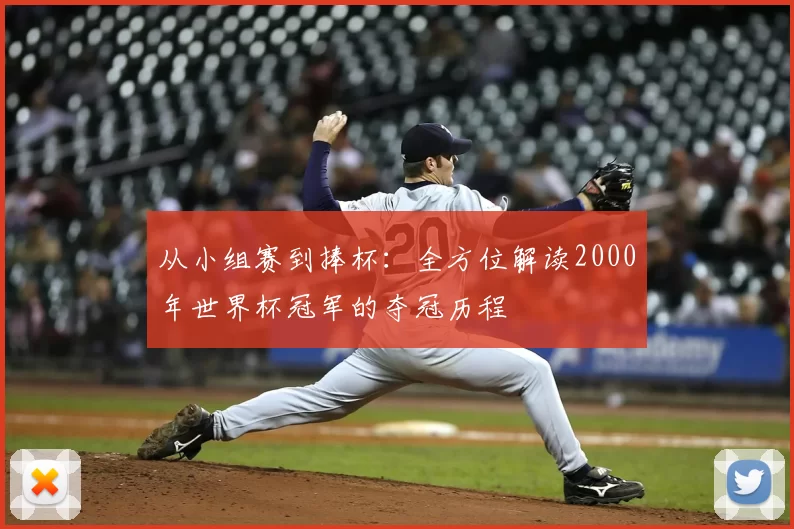 从小组赛到捧杯:全方位解读2000年世界杯冠军的夺冠历程