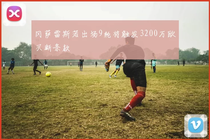 冈萨雷斯若出场9轮将触发3200万欧买断条款