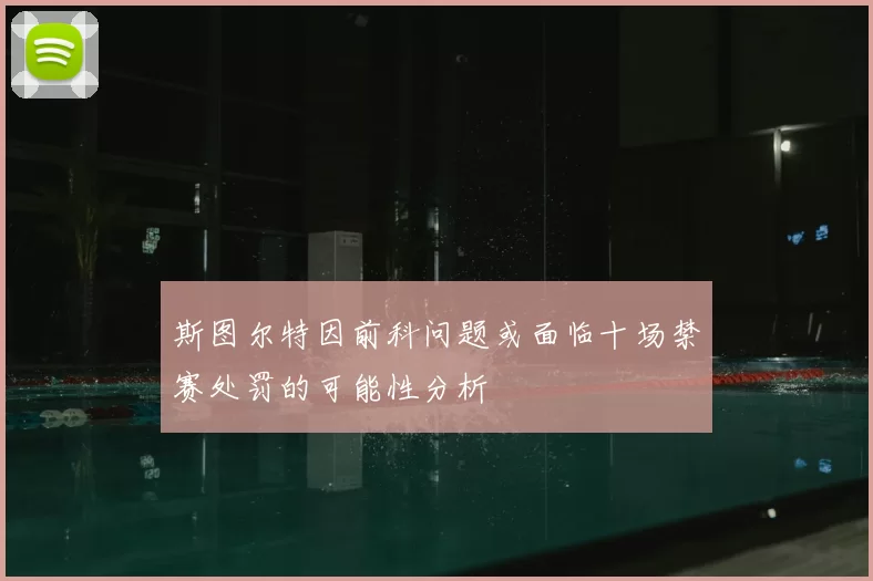 斯图尔特因前科问题或面临十场禁赛处罚的可能性分析