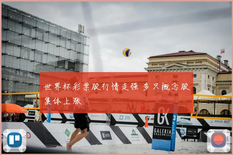 世界杯彩票股行情走强 多只概念股集体上涨