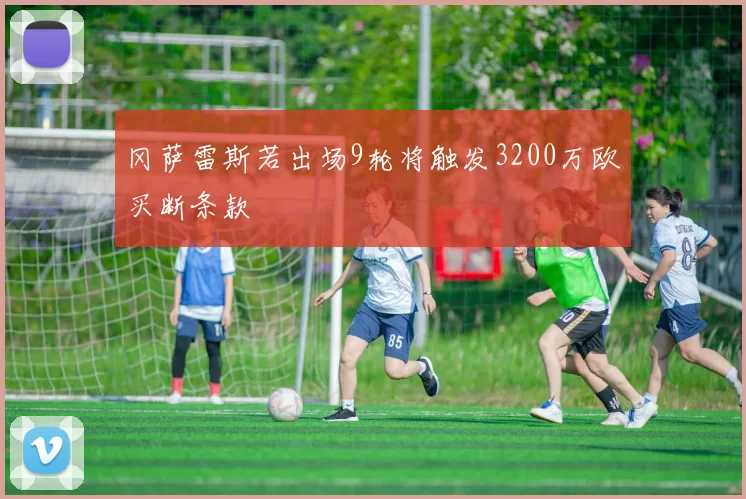 冈萨雷斯若出场9轮将触发3200万欧买断条款