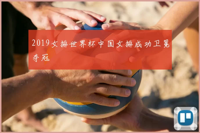 2019女排世界杯中国女排成功卫冕夺冠