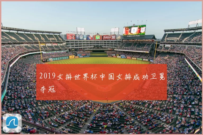 2019女排世界杯中国女排成功卫冕夺冠