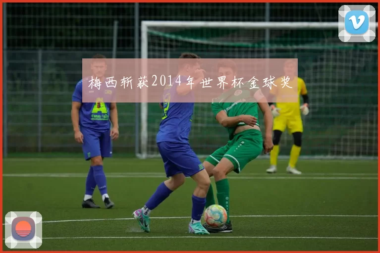 梅西斩获2014年世界杯金球奖