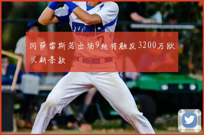 冈萨雷斯若出场9轮将触发3200万欧买断条款