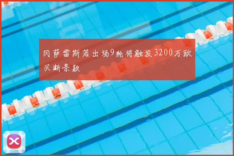 冈萨雷斯若出场9轮将触发3200万欧买断条款