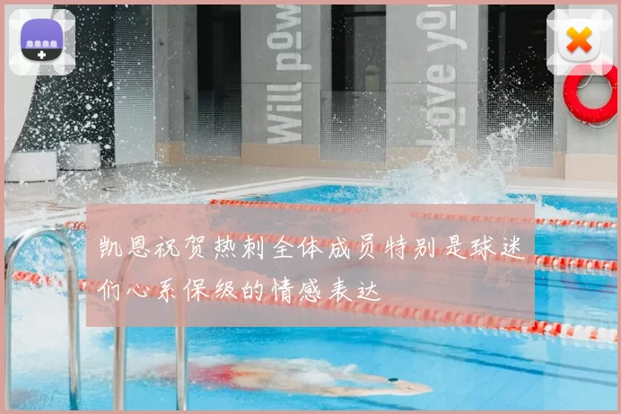 凯恩祝贺热刺全体成员特别是球迷们心系保级的情感表达