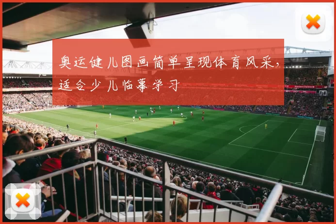 奥运健儿图画简单呈现体育风采，适合少儿临摹学习