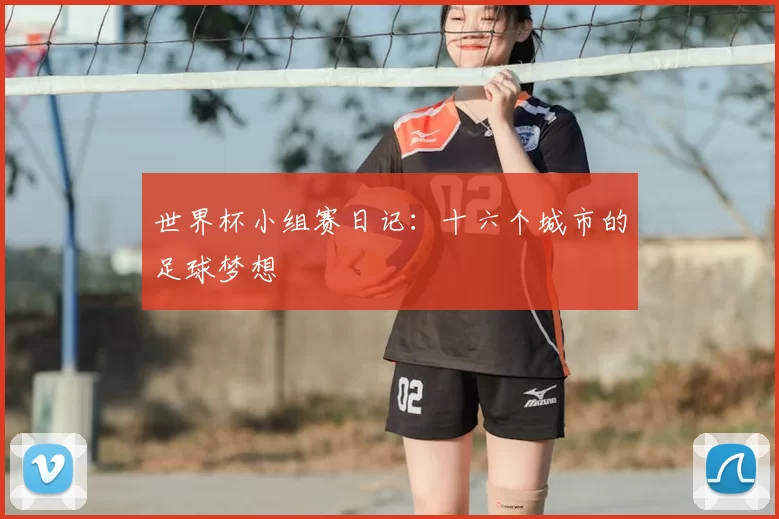 世界杯小组赛日记:十六个城市的足球梦想