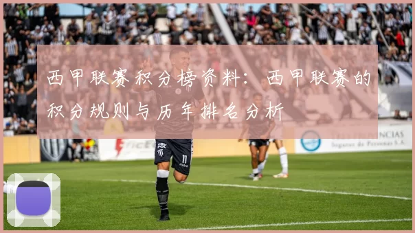 西甲联赛积分榜资料：西甲联赛的积分规则与历年排名分析
