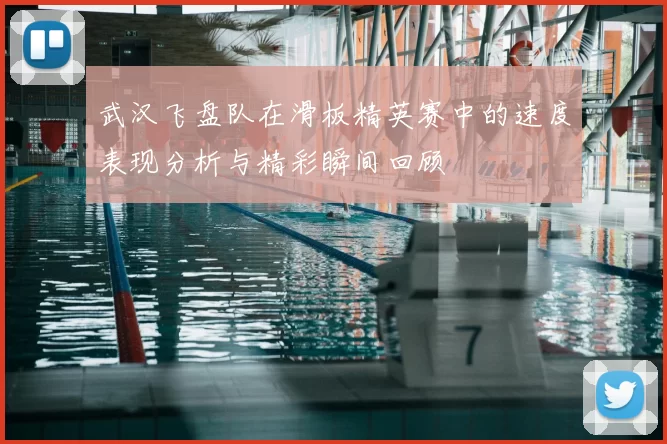武汉飞盘队在滑板精英赛中的速度表现分析与精彩瞬间回顾