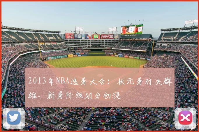 2013年NBA选秀大会：状元秀对决群雄，新秀阶级划分初现
