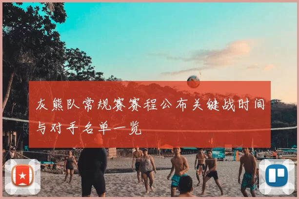 灰熊队常规赛赛程公布关键战时间与对手名单一览