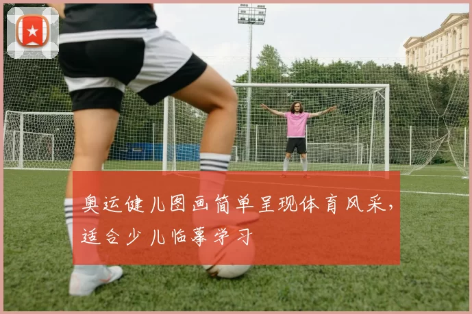奥运健儿图画简单呈现体育风采，适合少儿临摹学习