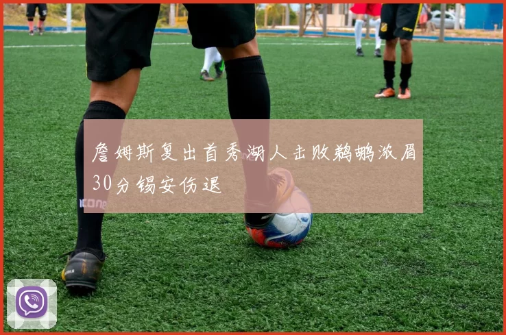 詹姆斯复出首秀湖人击败鹈鹕浓眉30分锡安伤退