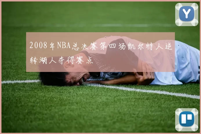 2008年NBA总决赛第四场凯尔特人逆转湖人夺得赛点