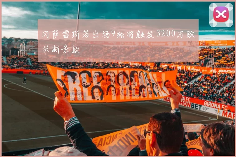 冈萨雷斯若出场9轮将触发3200万欧买断条款