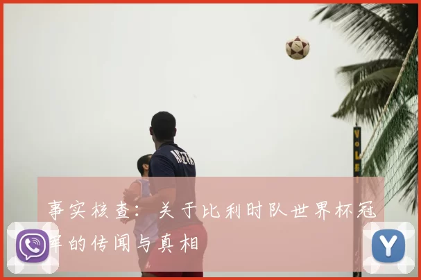 事实核查：关于比利时队世界杯冠军的传闻与真相