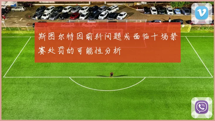 斯图尔特因前科问题或面临十场禁赛处罚的可能性分析