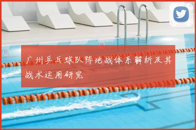 广州乒乓球队阵地战体系解析及其战术运用研究