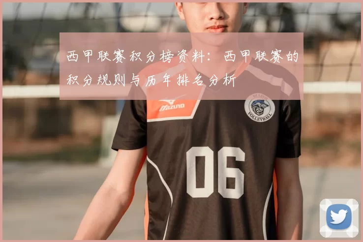 西甲联赛积分榜资料：西甲联赛的积分规则与历年排名分析