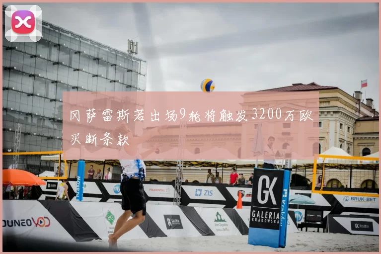冈萨雷斯若出场9轮将触发3200万欧买断条款