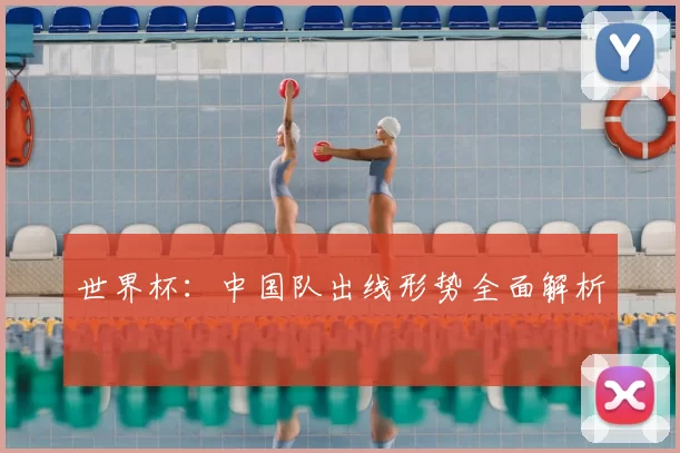 世界杯：中国队出线形势全面解析
