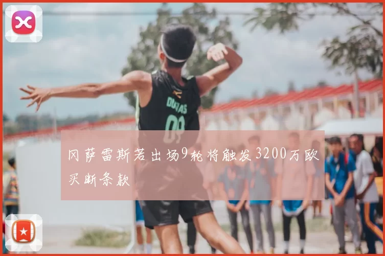 冈萨雷斯若出场9轮将触发3200万欧买断条款