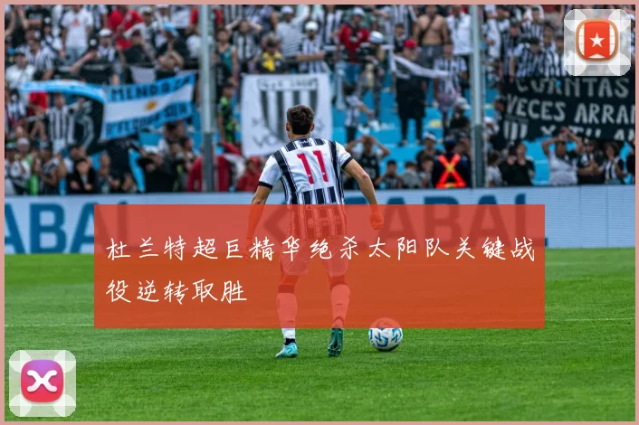 杜兰特超巨精华绝杀太阳队关键战役逆转取胜